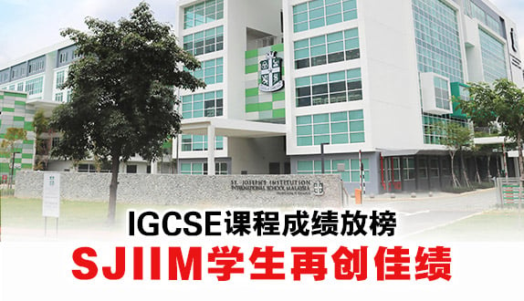 2021年度IGCSE课程成绩放榜 马来西亚圣约瑟夫国际学校学生再创佳绩